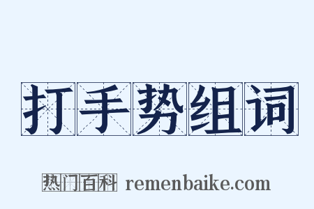 打手势组词是什么意思的图片